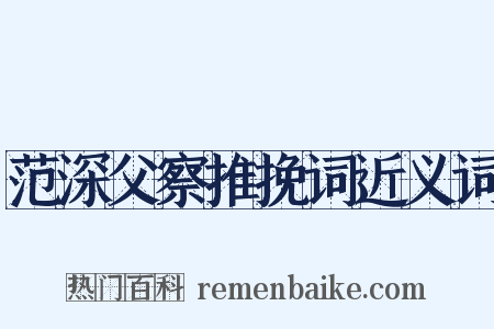 范深父察推挽词近义词是什么意思的图片